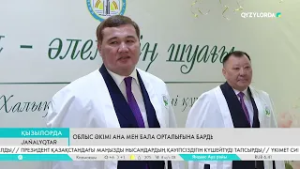 Облыс әкімі Ана мен бала орталығына барды