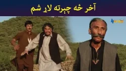 آخر ځه چېرته لاړ شم || Was Ba Sa Chal Kege || Pashto Drama || AVT Khyber
