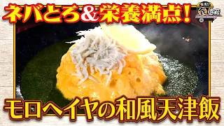 食遺産File.256「モロヘイヤの和風天津飯」＠兵庫県・神戸市