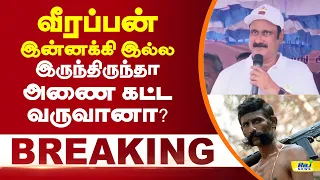 வீரப்பன் இன்னக்கி இல்ல இருந்திருந்தா அணை கட்ட வருவானா? #anbumaniramadoss #latestnews