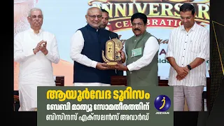 ആയുർവേദ-ടൂറിസം പ്രചാരണത്തിന് ബേബി മാത്യു സോമതീരത്തിന് ബിസിനസ് എക്സലൻസ് അവാർഡ്