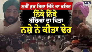 AAP ਦਾ ਪ੍ਰਧਾਨ ਵੀ ਸਰਕਾਰ ਨੂੰ ਹੋ ਗਿਆ ਸਿੱਧਾ, ਨਹੀਂ ਰੁਕ ਰਿਹਾ ਚਿੱਟੇ ਦਾ ਕਹਿਰ | Punjabi News