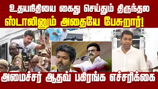 Udhayanidhi hasn't changed even after arrest... Stalin is saying the same! Minister's warning | N...