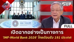 (คลิปเต็ม) เปิดฉาก 'IMF-World Bank 2026' ไทยต้อนรับ 191 ประเทศ (12 ต.ค. 69) | ฟังหูไว้หู