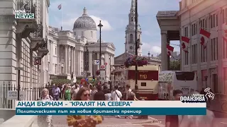 Кой е новият министър-председател на Великобритания Анди Бърнам | 25 юли 2026