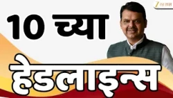 Top Headline |10 PM Headlines | 10 च्या हेडलाईन्स |Marathi Batmya | Maharashtra Politics | Zee24Taas