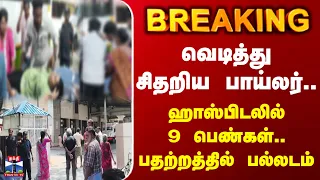 Tiruppur | Boiler Blast | வெடித்து சிதறிய பாய்லர்.. ஹாஸ்பிடலில் 9 பெண்கள்.. பதற்றத்தில் பல்லடம்