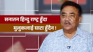सनातन हिन्दु राष्ट्र हुंँदा मुलुकलाई घाटा हुँदैन ! ध्रुबबहादुर प्रधान, उपाध्यक्ष राप्रपा | Image TV