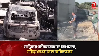 পশ্চিম মাদ্রিদে  দাবানলের তাণ্ডব, বাসিন্দাদের সরিয়ে নেওয়ার পর পুড়ে ছাই পুরো জনপদ | Asian TV