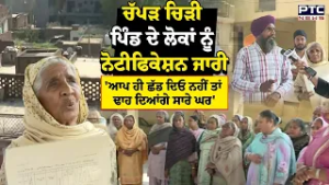 Chapar Chiri ਪਿੰਡ ਦੇ ਲੋਕਾਂ ਨੂੰ ਨੋਟੀਫਿਕੇਸ਼ਨ ਜਾਰੀ | Punjabi News | Pind | Punjab News