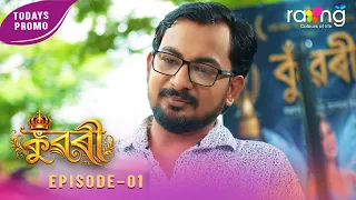 Ramdhenu - ৰামধেনু | কাহিনী : "কুৱৰী" | Promo | 17th Aug 2026 | Ep No 01 | Kuwari