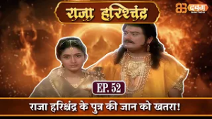राजा हरिश्चंद्र के पुत्र की जान को खतरा! |राजा हरिश्चंद्र| Raja Harishchandra Ep 52 ⁨ @Dabangg TV