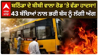 Bathinda ’ਚ School Bus ਨੂੰ ਅਚਾਨਕ ਲੱਗੀ ਅੱਗ, ਅੰਦਰ ਸਵਾਰ ਸਨ 43 ਬੱਚੇ; ਮਚੀ ਹਫੜਾ-ਦਫੜੀ | Abp Sanjha