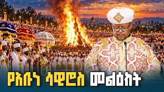 የብፁዕ አቡነ ሳዊሮስ መልዕክት | ETV | EBC | EBCDOTSTREAM