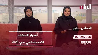 برنامج الصباح رباح - 09-09-2026