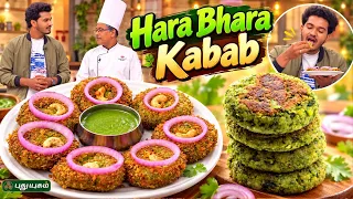 😋 Restaurant Style "Hara Bhara Kabab"  | நம்ம வீட்டு சமையல்