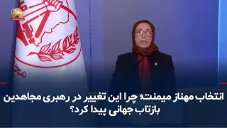 Mahnaz Meimanat’s Election; Why Did This Change in MEK Leadership Resonate Globally?
