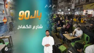 شارع الكفاح - بال90 - الحلقة ٦