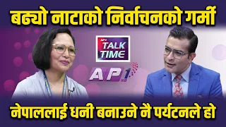 जि स्वाँलाई किन अध्यक्ष बनाउने ? | AP TALKTIME | AP1HD