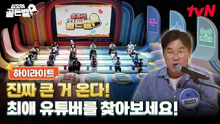 [Highlight] MC Young-seok and the top YouTubers assemble! The grand opening of the YouTuber unity...
