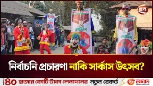 শিশু থেকে বৃদ্ধ—সবাই মুগ্ধ; শরীয়তপুর ১ আসনে নির্বাচনী প্রচারণায় সার্কাসের চমক | Shariatpur