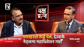 'पूर्व राजासँग पनि संवाद गर्न तयार छौँ ।' | Yakshya Prashna | Himalaya TV