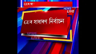 আজি গুৱাহাটী বিশ্ববিদ্যালয়ৰ স্নাতকোত্তৰ ছাত্ৰ সন্থাৰ সাধাৰণ নিৰ্বাচন।