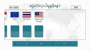 မတ်လ ၄ ရက်နေ့ ၊ ညနေ ၅ နာရီထိ နောက်ဆုံးရ စျေးနှုန်းများ