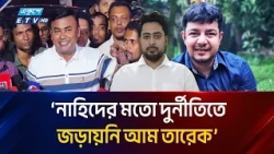 নাহিদের মতো দুর্নীতিতে জড়ায়নি আম তারেক: আমান | Ekushey TV