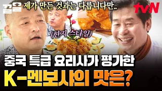Chinese master chef gives perfect score after tasting Korean-style Menbosha and Jajangmyeon ㄷㄷ🥇 |...