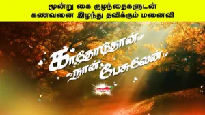 மூன்று கை குழந்தைகளுடன் கணவனை இழந்து தவிக்கும் மனைவி | காதோடுதான் நான் பேசுவேன்