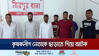 কৃষকলীগ নেতার জন্য থানায় জামায়াত-বিএনপি নেতাকর্মী; আটকের পর মুচলেকায় মুক্তি  | Kushtia | Jamuna TV