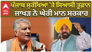 Sunil Jakhar  ਪੰਜਾਬ ਸੁਰੱਖਿਆ 'ਤੇ ਸਿਆਸੀ ਤੂਫ਼ਾਨ — ਜਾਖੜ ਨੇ ਘੇਰੀ ਮਾਨ ਸਰਕਾਰ CM Mann