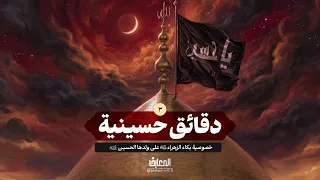 دقائق حسينية - 3 - خصوصية بكاء الزهراء (س) على ولدها الحسين (ع)