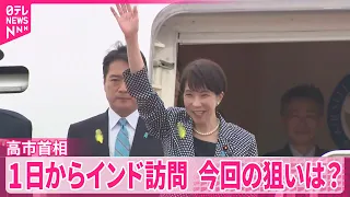 【高市首相】モディ首相と首脳会談へ  1日からインド訪問  今回の狙いは？