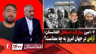 استقلال افغانستان در 107مین سالگرد استردادش|| افغانستان ۱۴۰۰