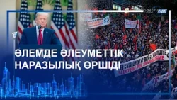 ӘЛЕМДЕ ӘЛЕУМЕТТІК НАРАЗЫЛЫҚ ӨРШІДІ