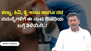 ಕಣ್ಣು, ಕಿವಿ, ಕೈ-ಕಾಲು ಹಾಗೂ ನರ ಸಮಸ್ಯೆಗಳಿಗೆ ಈ ನಾಟಿ ಔಷಧಿಯ ಬಗ್ಗೆ ತಿಳಿಯಿರಿ..! | NAATI VAIDYA