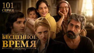 Бесценное время | 101 серия | Русский дубляж | Турецкий сериал