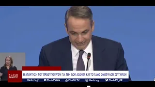Η ΑΠΑΝΤΗΣΗ ΤΟΥ ΠΡΩΘΥΠΟΥΡΓΟΥ ΓΙΑ ΤΗΝ GOK AGENDA ΚΑΙ ΤΟ ΓΑΜΟ ΟΜΟΦΥΛΩΝ ΖΕΥΓΑΡΙΩΝ