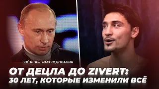 От Децла до Zivert: 30 лет, которые изменили всё | Звёздные расследования