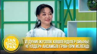 «Гүлдер» ансамблі Дүниежүзілік көшпенділер ойындарында Гран-при иеленді