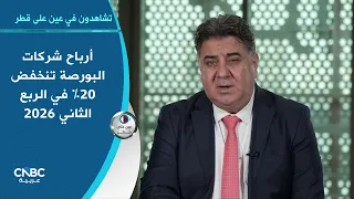 انخفاض أرباح الشركات القطرية المدرجة بنحو 21% في الربع الثاني 2026