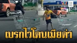 รถเข็นไหลลงถนน หนุ่มเหยียบเบรกไวจนเมียด่า | ข่าวอรุณอมรินทร์ | 30/10/69