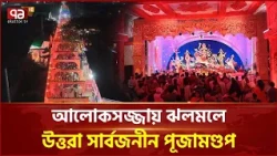 রাতের আলোকসজ্জায় ঝলমলে উত্তরা সার্বজনীন পূজামণ্ডপ | Uttara | Puja Mandap | Ekattor TV