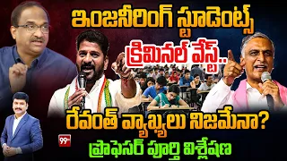 Revanth Reddy Comments On Engineering Students: ఇంజనీరింగ్ స్టూడెంట్స్ క్రిమినల్ వేస్ట్..