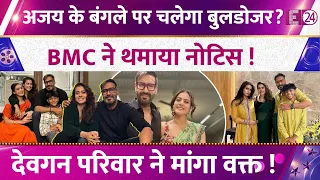 Ajay Devgn and Kajol receive BMC notice, action taken on Juhu bungalow! Sword hanging over their ...