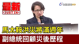 馬太鞍洪災將滿週年 副總統回顧災後歷程【最新快訊】