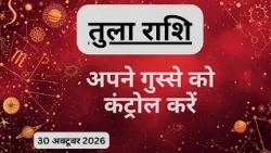 AAJTAK 2 । 30 OCTOBER 2026 । AAJ KA RASHIFAL । आज का राशिफल । तुला राशि । LIBRA । Daily Horoscope