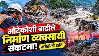 भोटेकोशी बाढीले निर्माण व्यवसायी संकटमा! करोडौँको क्षति || News Report